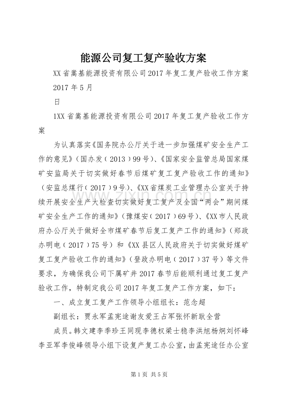 能源公司复工复产验收实施方案.docx_第1页