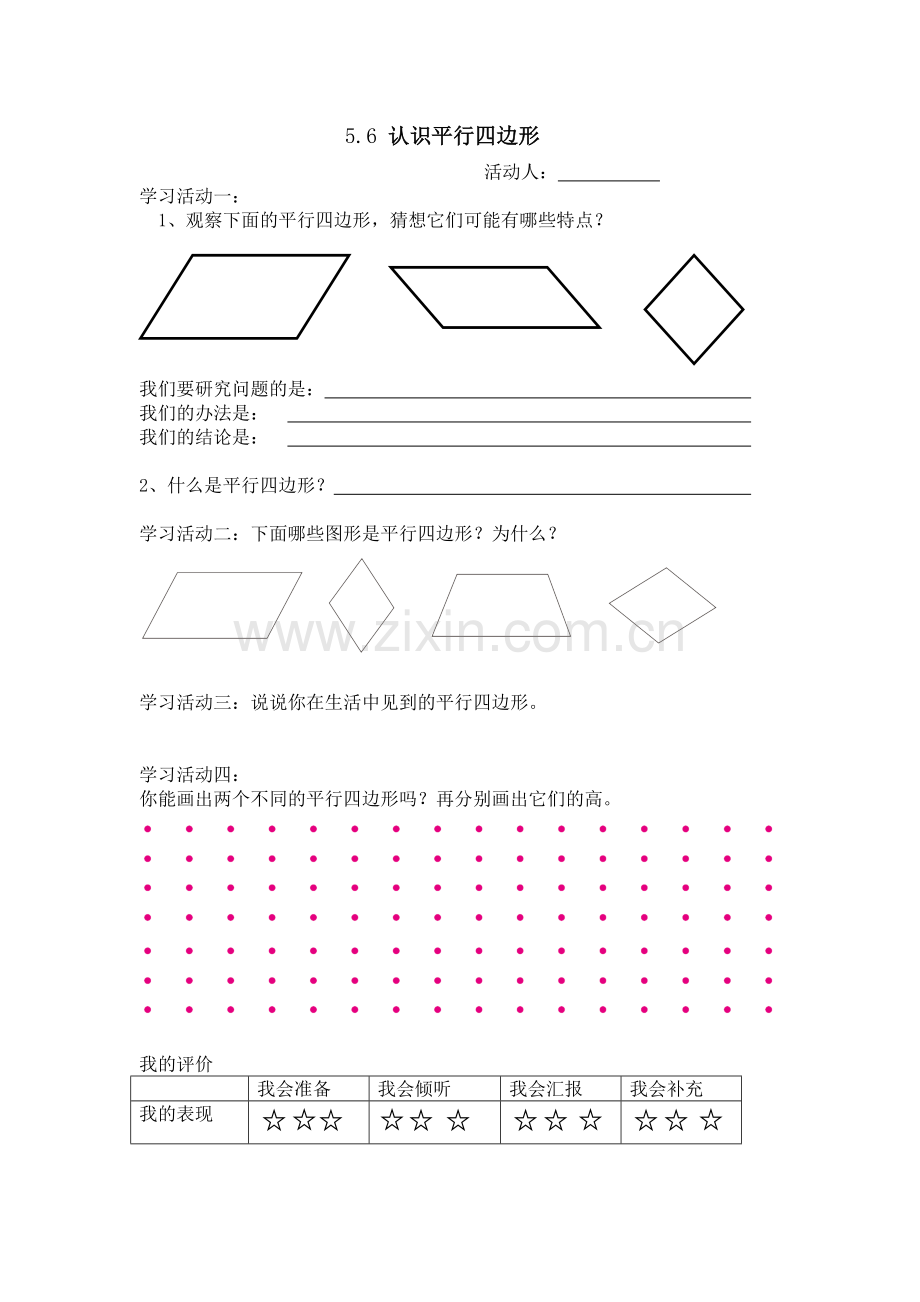 小学人教四年级数学平行四边形的认识学单.doc_第1页