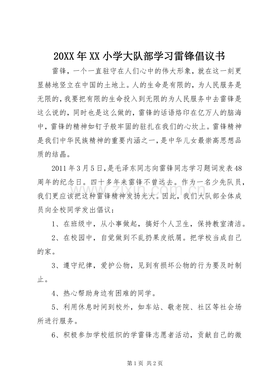 20XX年XX小学大队部学习雷锋倡议书.docx_第1页