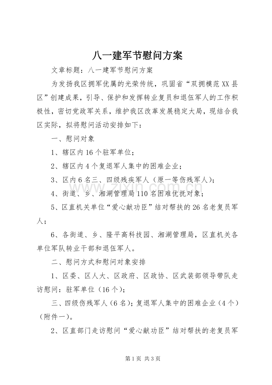 八一建军节慰问实施方案 .docx_第1页