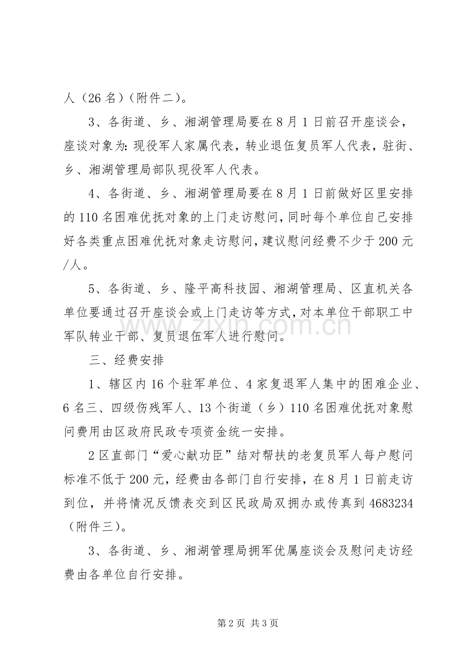 八一建军节慰问实施方案 .docx_第2页