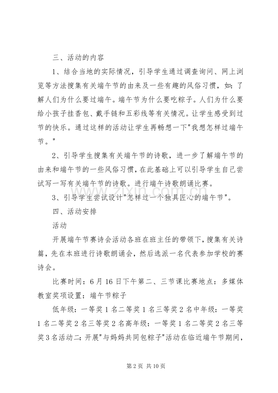 小学端午节活动实施方案三篇.docx_第2页