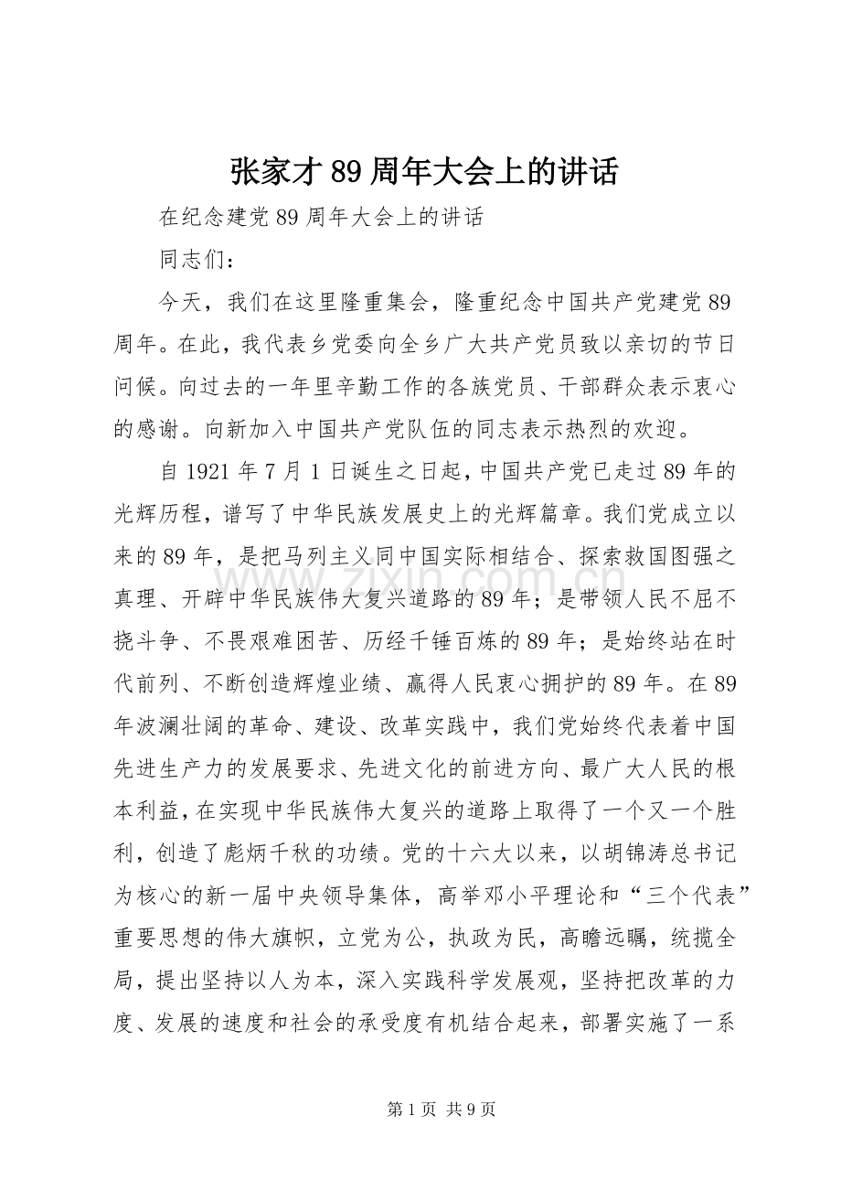 张家才89周年大会上的讲话.docx_第1页