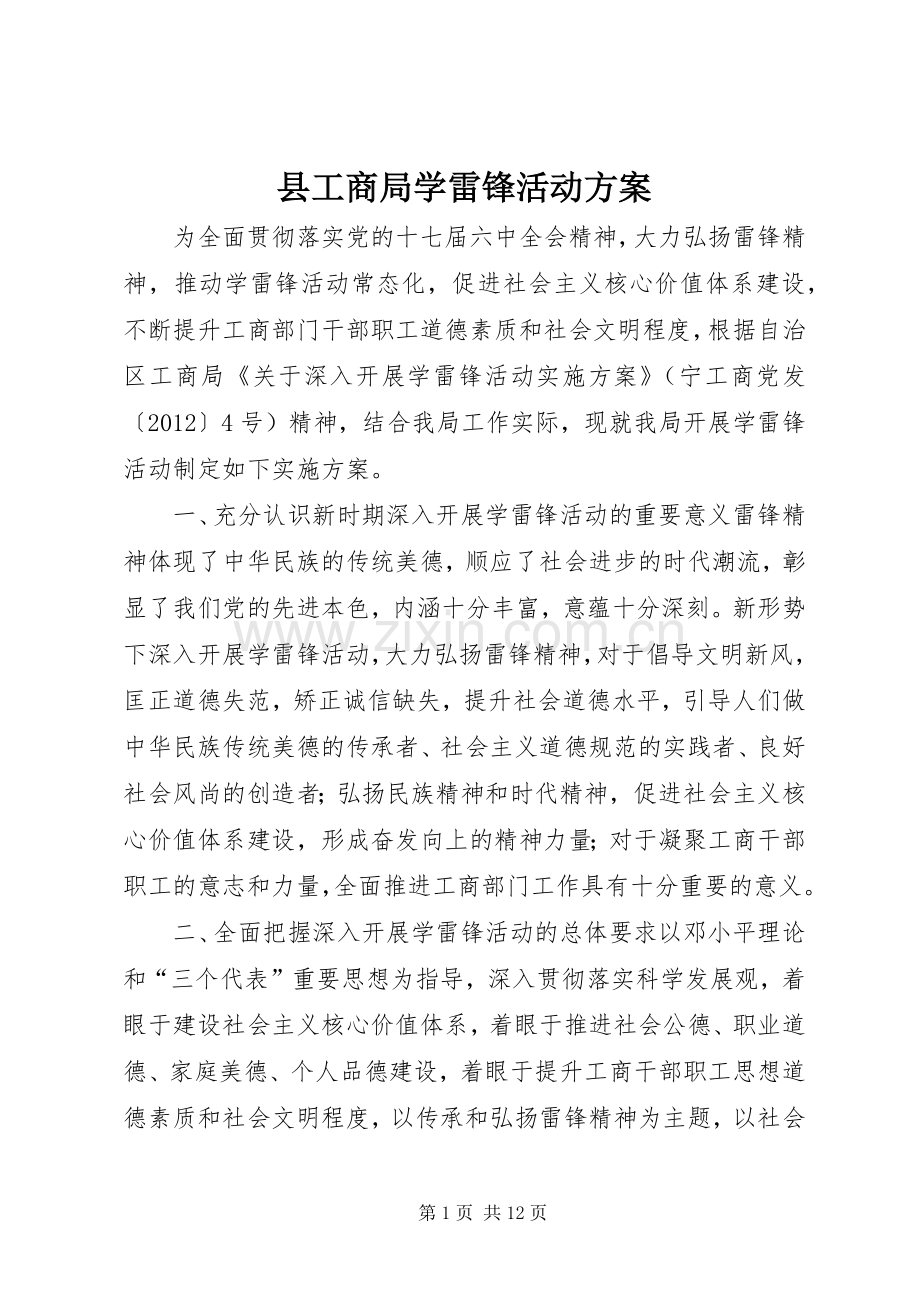 县工商局学雷锋活动实施方案.docx_第1页