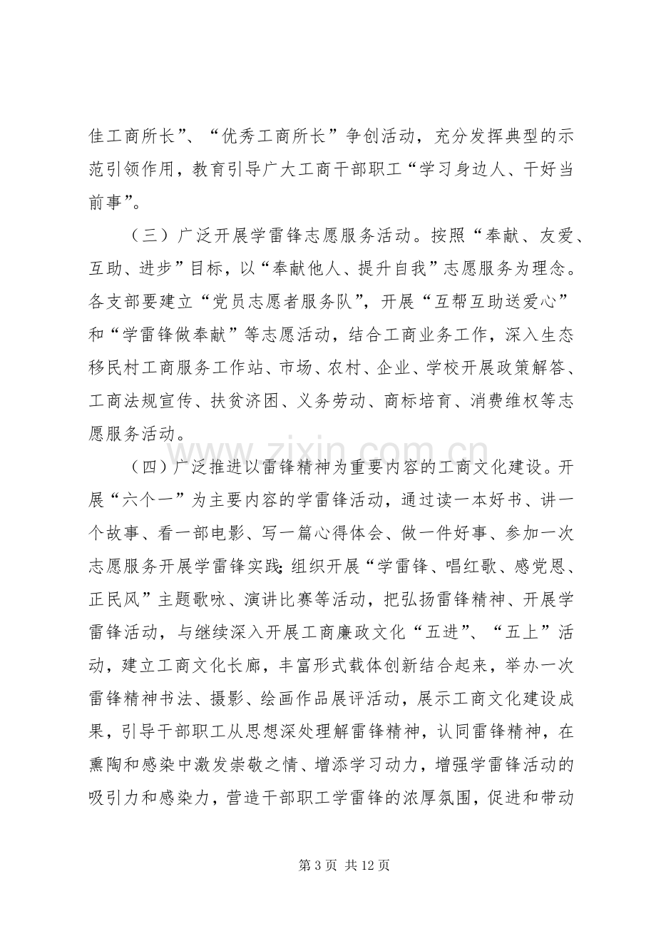 县工商局学雷锋活动实施方案.docx_第3页