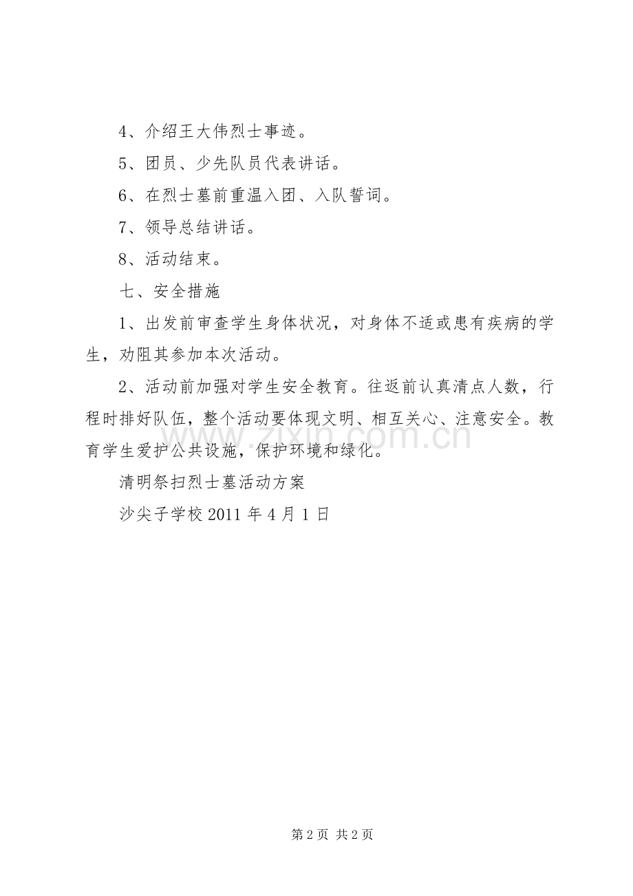 清明祭扫烈士墓实施方案 .docx_第2页