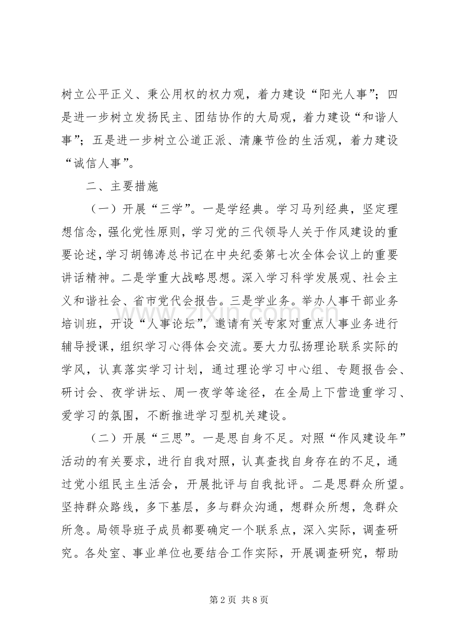 人事局作风建设年活动方案.docx_第2页