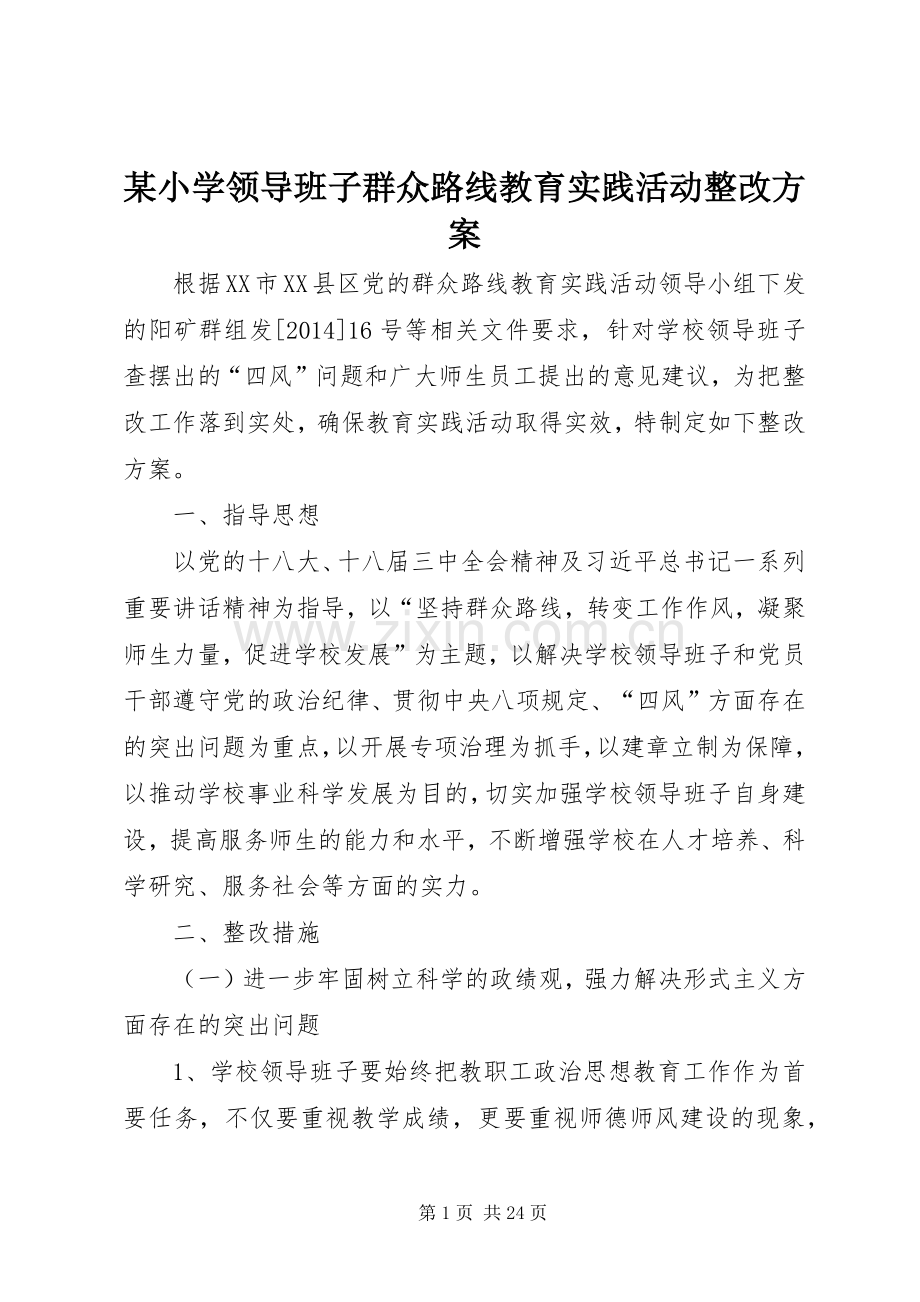 某小学领导班子群众路线教育实践活动整改实施方案.docx_第1页