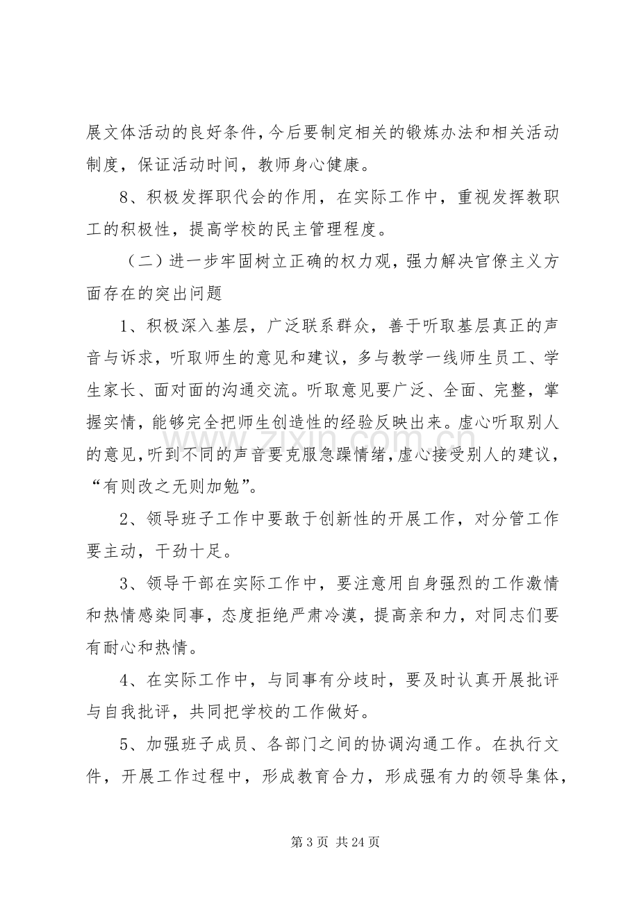 某小学领导班子群众路线教育实践活动整改实施方案.docx_第3页