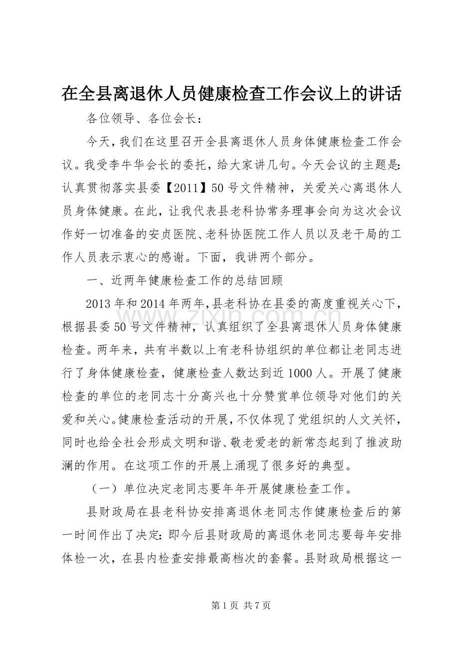 在全县离退休人员健康检查工作会议上的讲话.docx_第1页