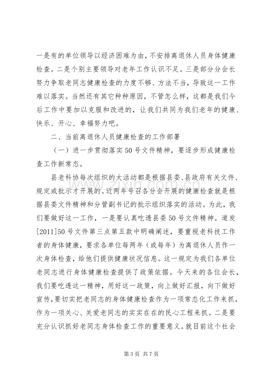 在全县离退休人员健康检查工作会议上的讲话.docx_第3页