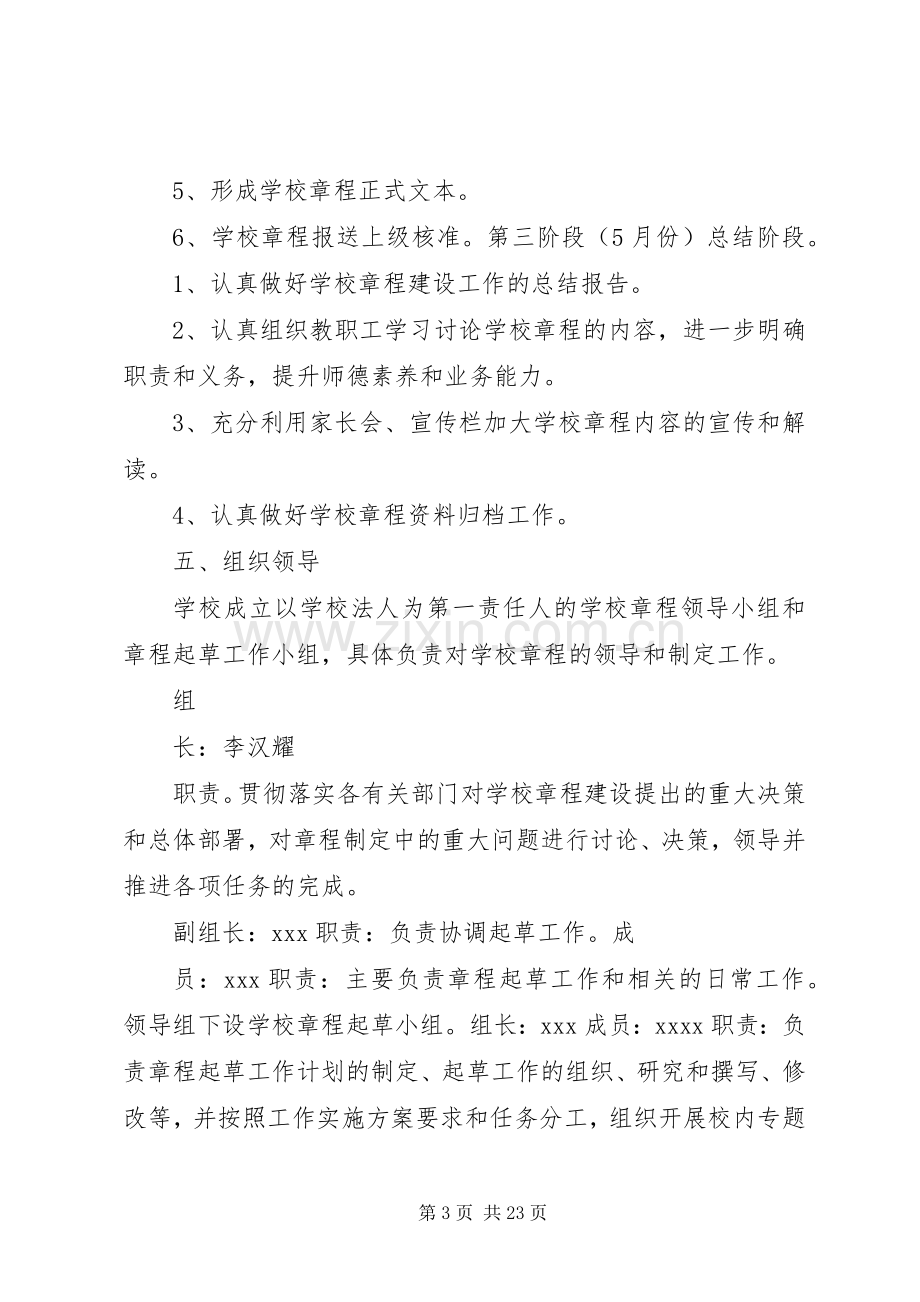 XX小学章程建设方案.docx_第3页