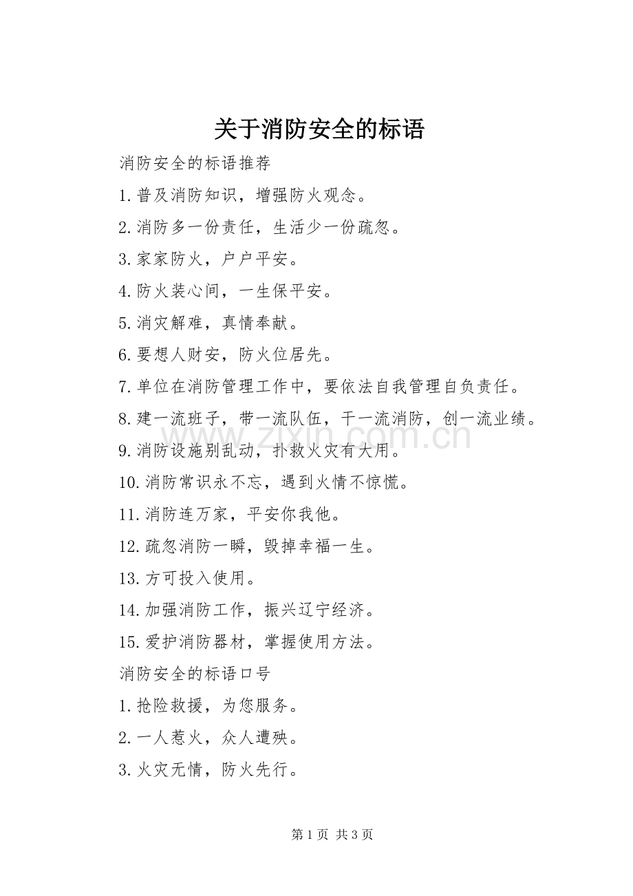 关于消防安全的标语.docx_第1页