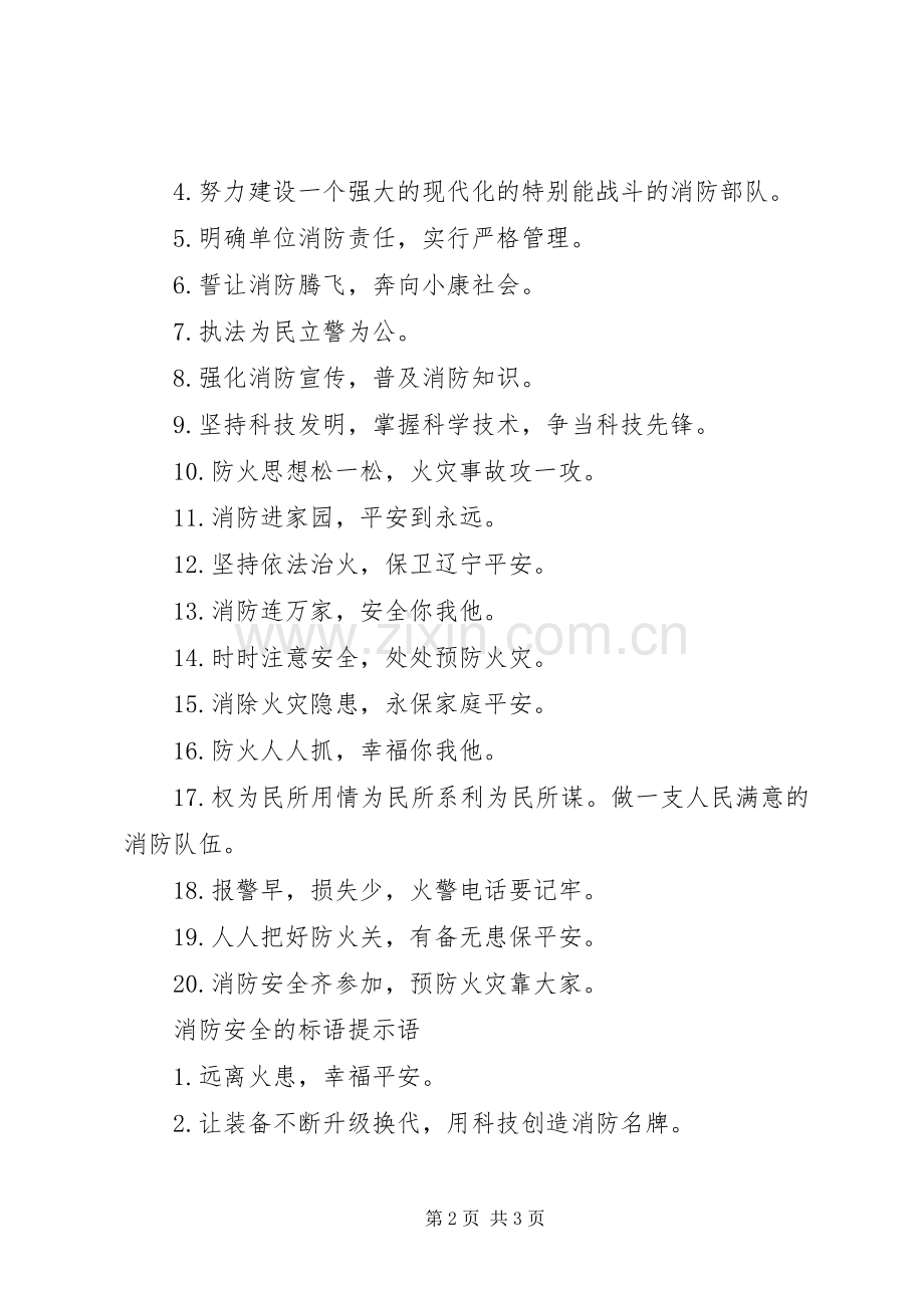 关于消防安全的标语.docx_第2页