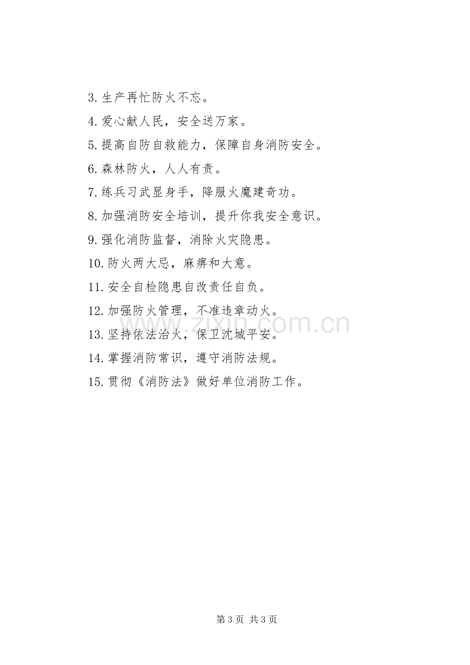 关于消防安全的标语.docx_第3页