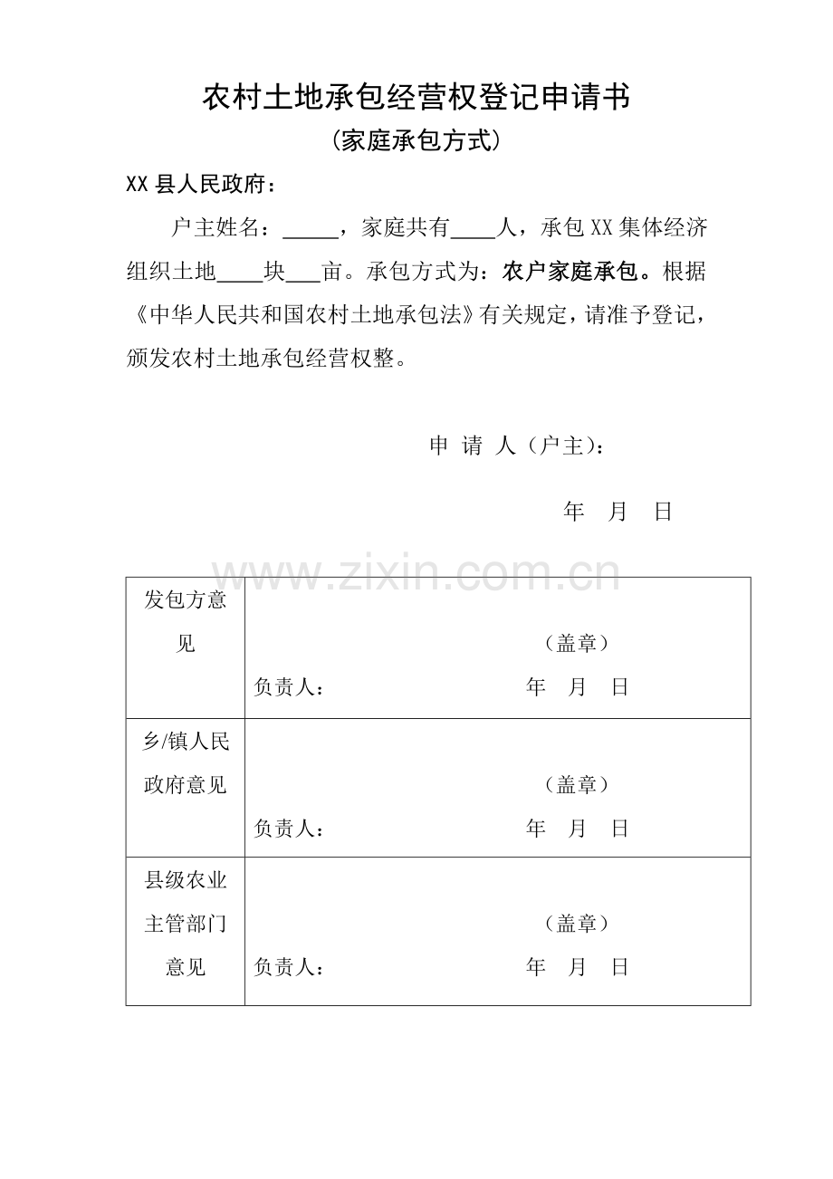 农村土地承包经营权登记申请书(新).doc_第1页