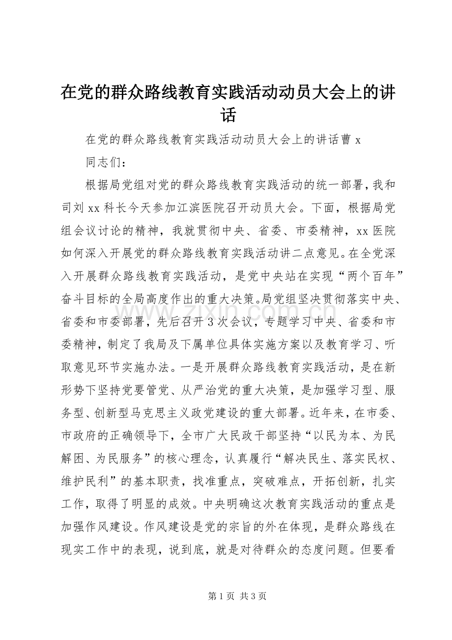 在党的群众路线教育实践活动动员大会上的讲话.docx_第1页