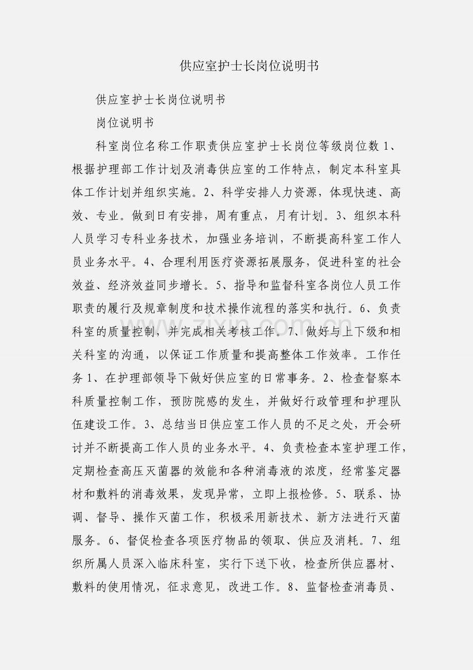 供应室护士长岗位说明书.docx_第1页