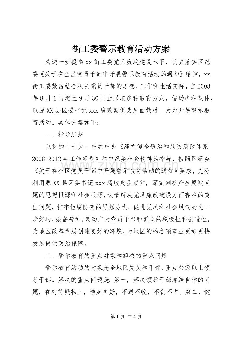 街工委警示教育活动实施方案.docx_第1页