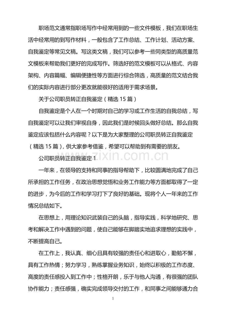 2022年公司职员转正自我鉴定.doc_第1页