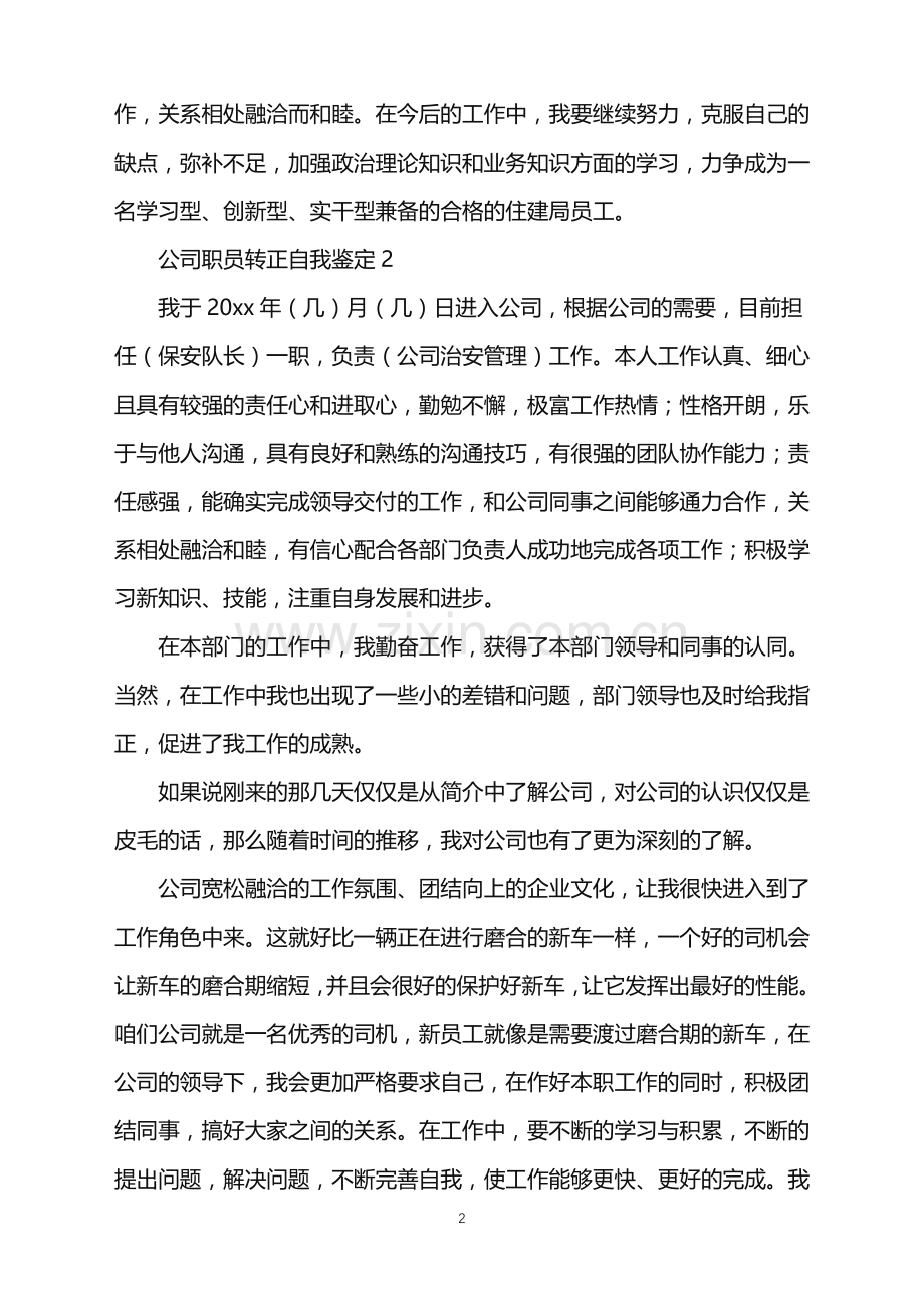 2022年公司职员转正自我鉴定.doc_第2页