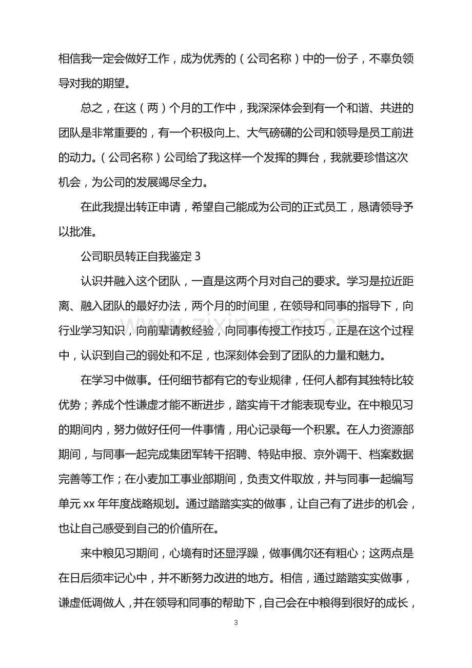 2022年公司职员转正自我鉴定.doc_第3页