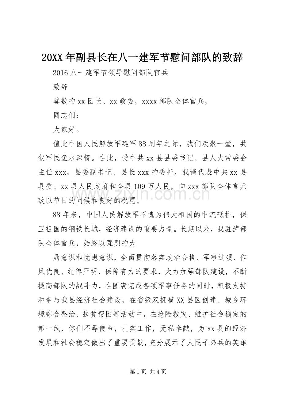 20XX年副县长在八一建军节慰问部队的演讲致辞(3).docx_第1页