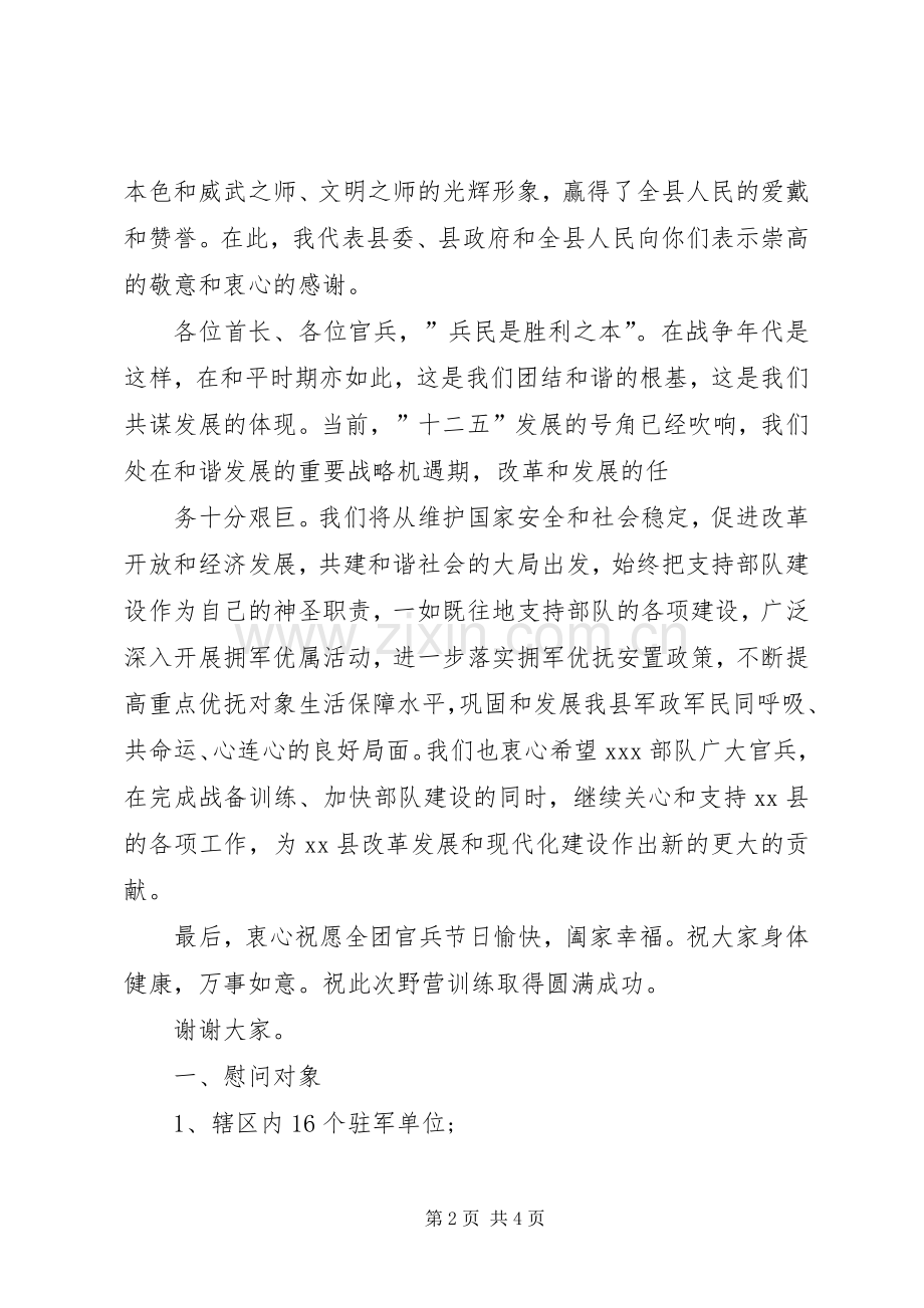 20XX年副县长在八一建军节慰问部队的演讲致辞(3).docx_第2页