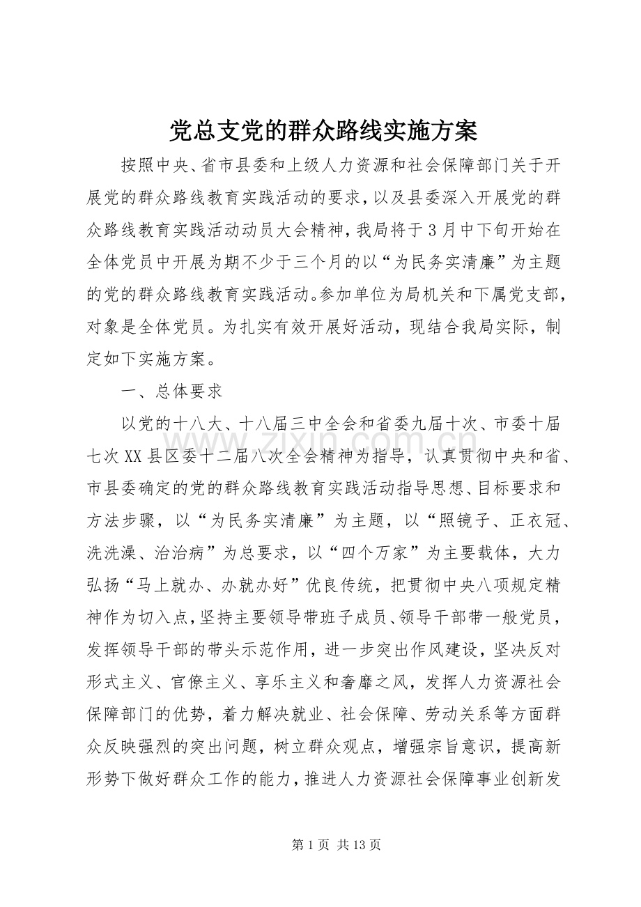 党总支党的群众路线方案.docx_第1页