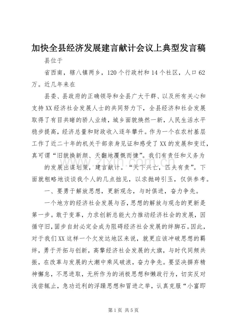 加快全县经济发展建言献计会议上典型发言稿.docx_第1页