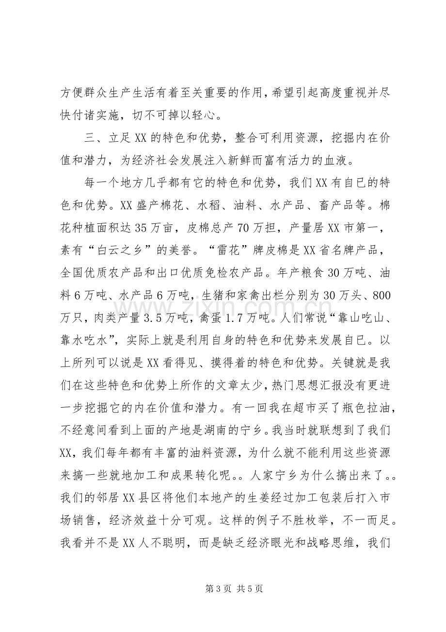 加快全县经济发展建言献计会议上典型发言稿.docx_第3页