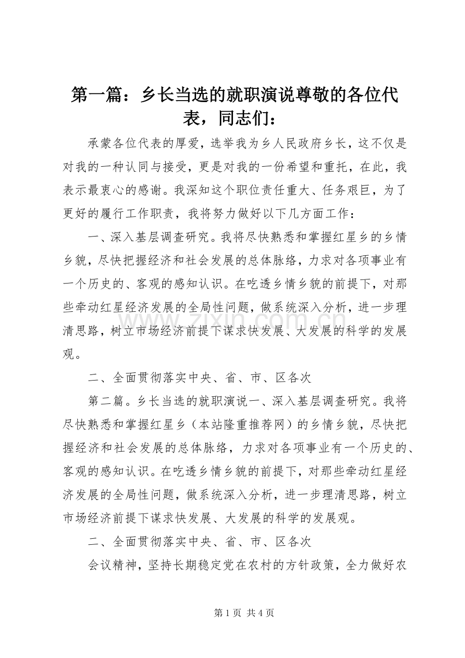 第一篇：乡长当选的就职演说稿尊敬的各位代表同志们：.docx_第1页