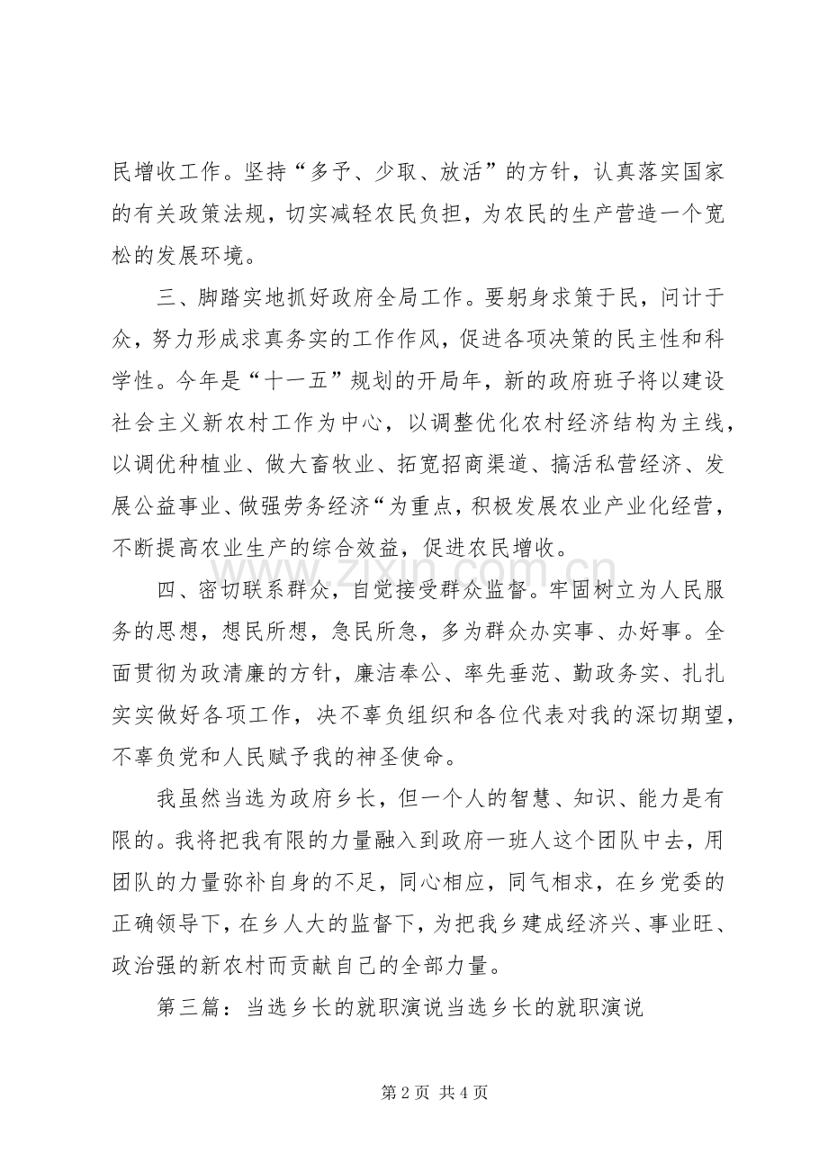 第一篇：乡长当选的就职演说稿尊敬的各位代表同志们：.docx_第2页