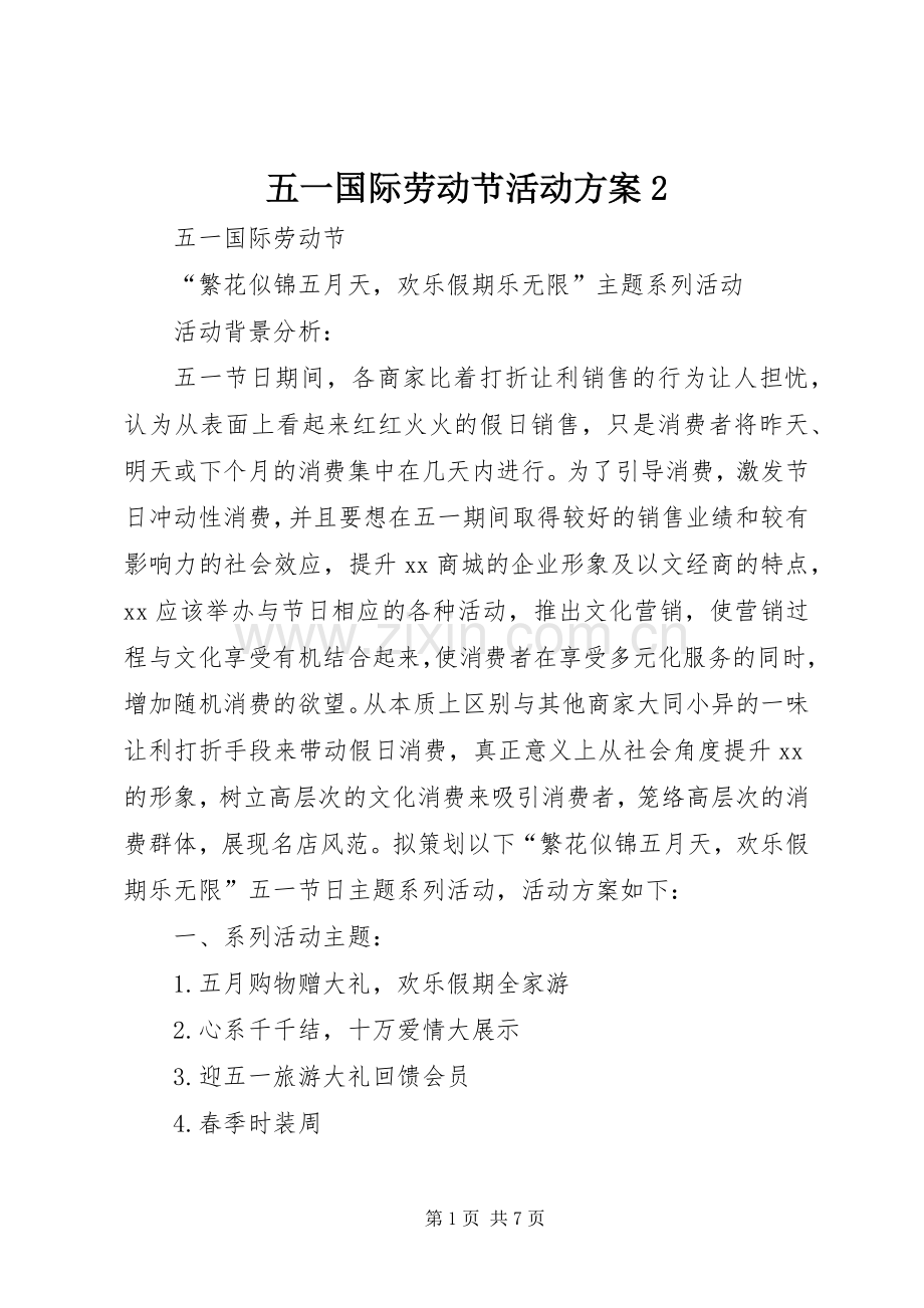 五一国际劳动节活动实施方案2 .docx_第1页