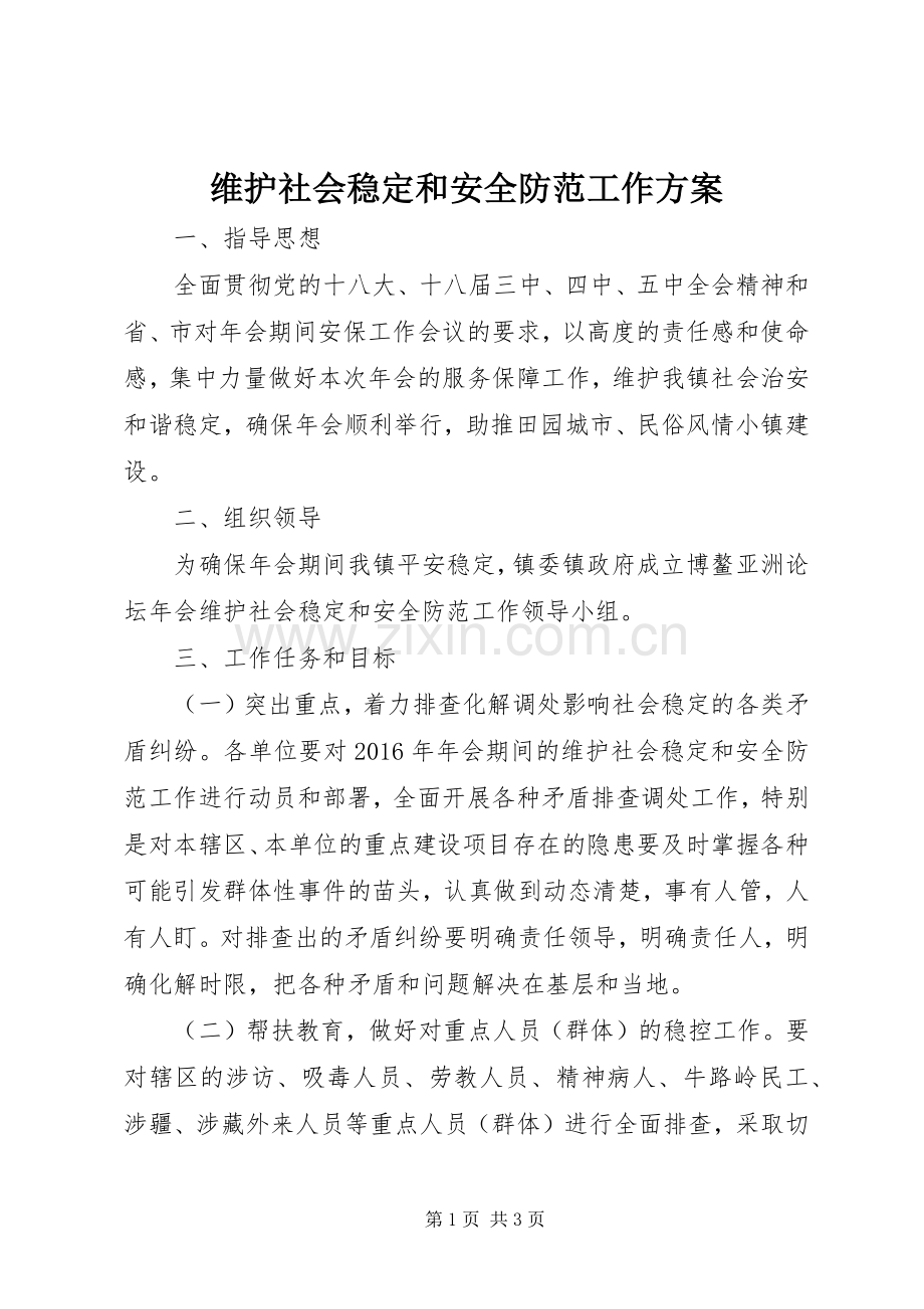 维护社会稳定和安全防范工作实施方案.docx_第1页