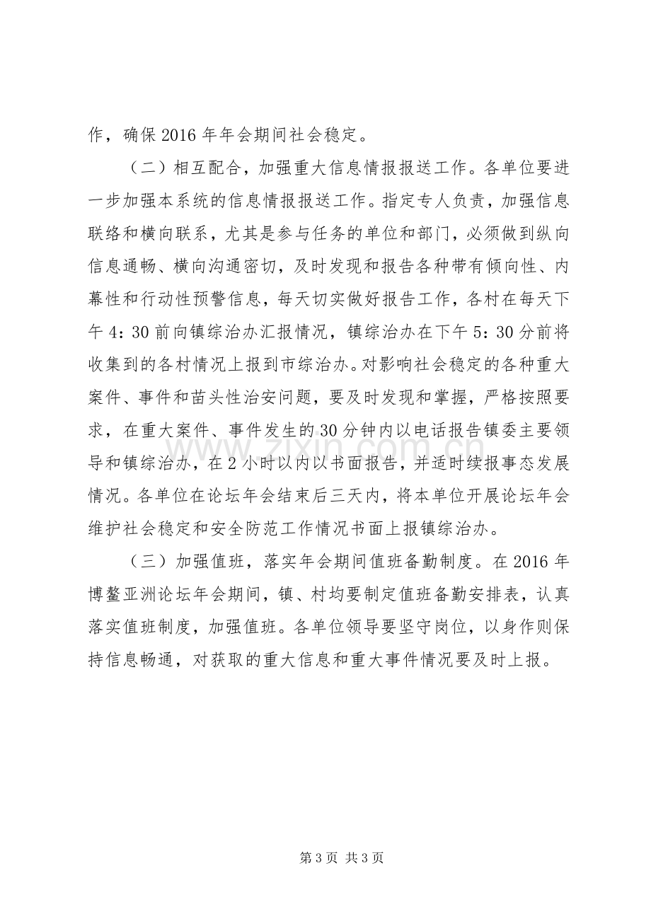 维护社会稳定和安全防范工作实施方案.docx_第3页