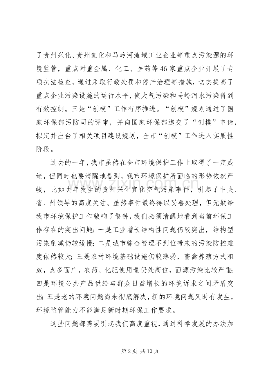 市环境保护工作讲话稿.docx_第2页