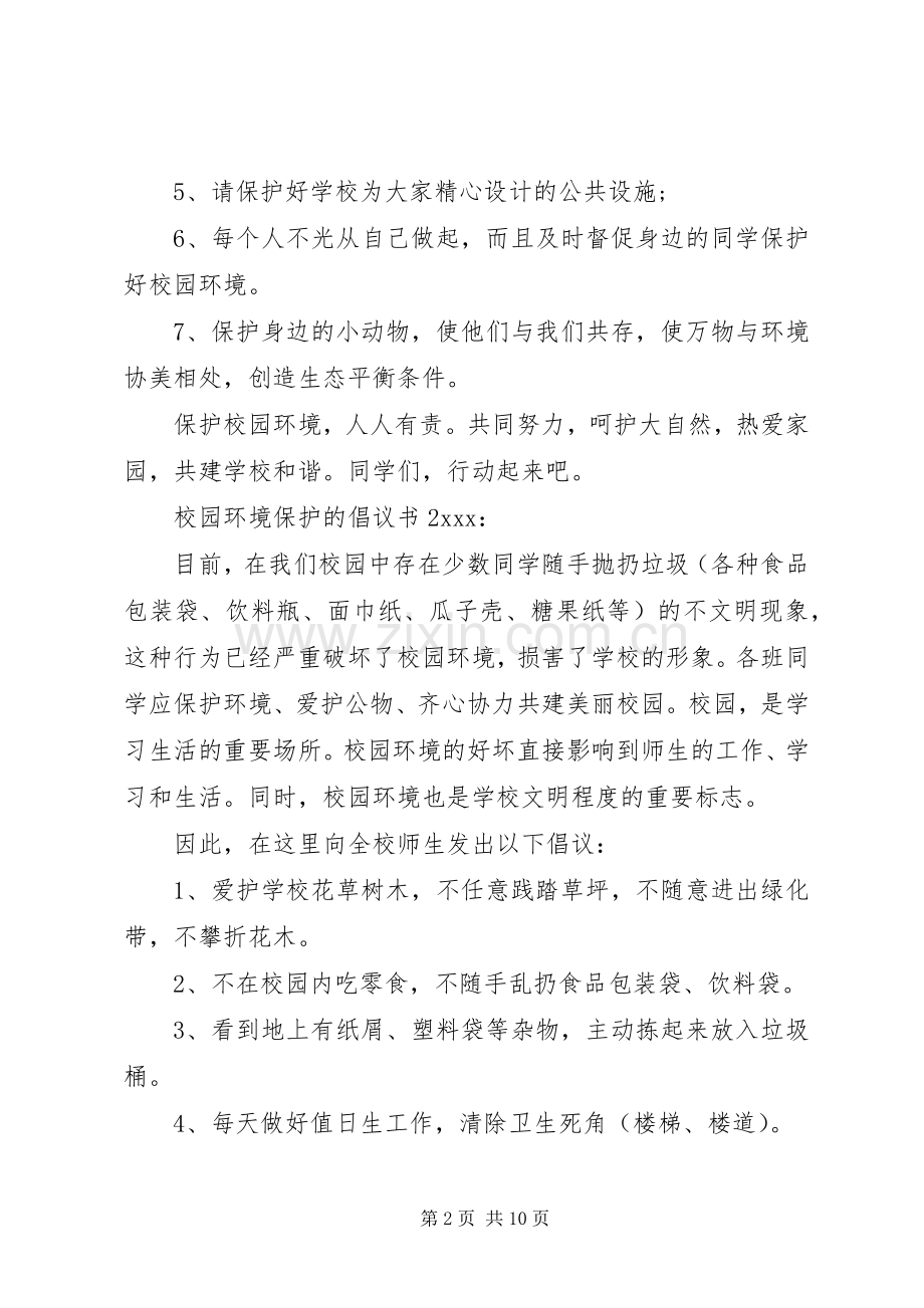 校园环境保护的倡议书.docx_第2页