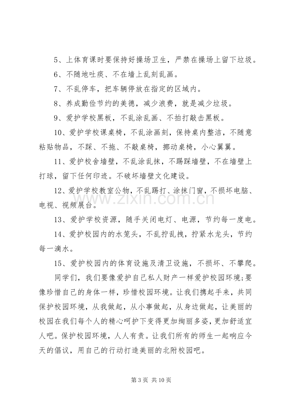 校园环境保护的倡议书.docx_第3页