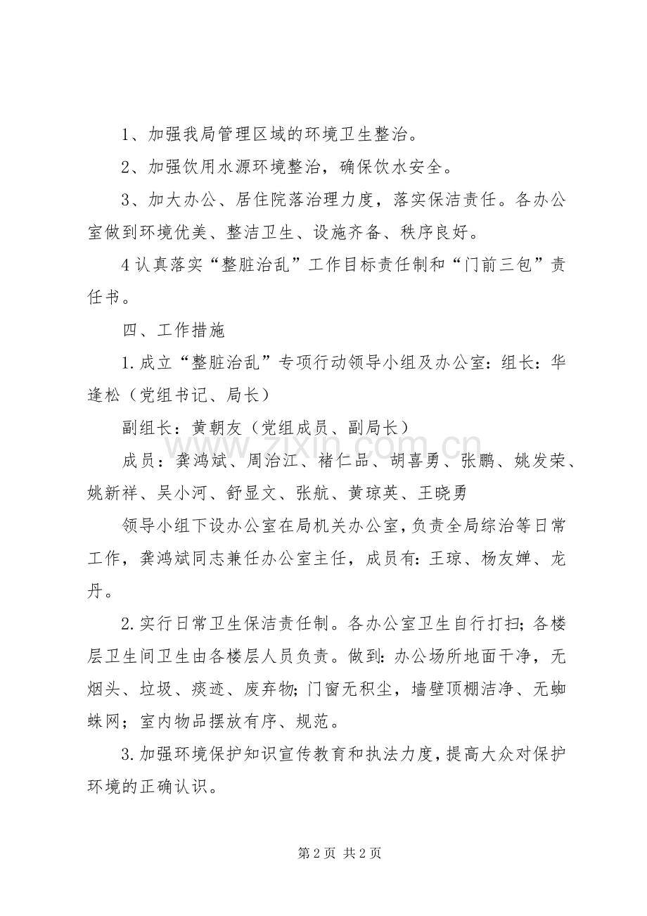 XX年“整脏治乱”实施方案 .docx_第2页