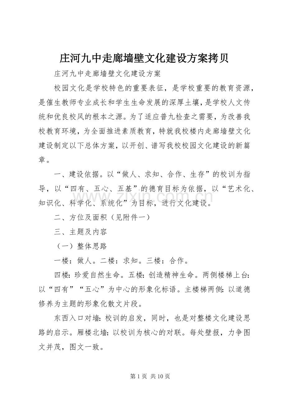 庄河九中走廊墙壁文化建设实施方案拷贝.docx_第1页