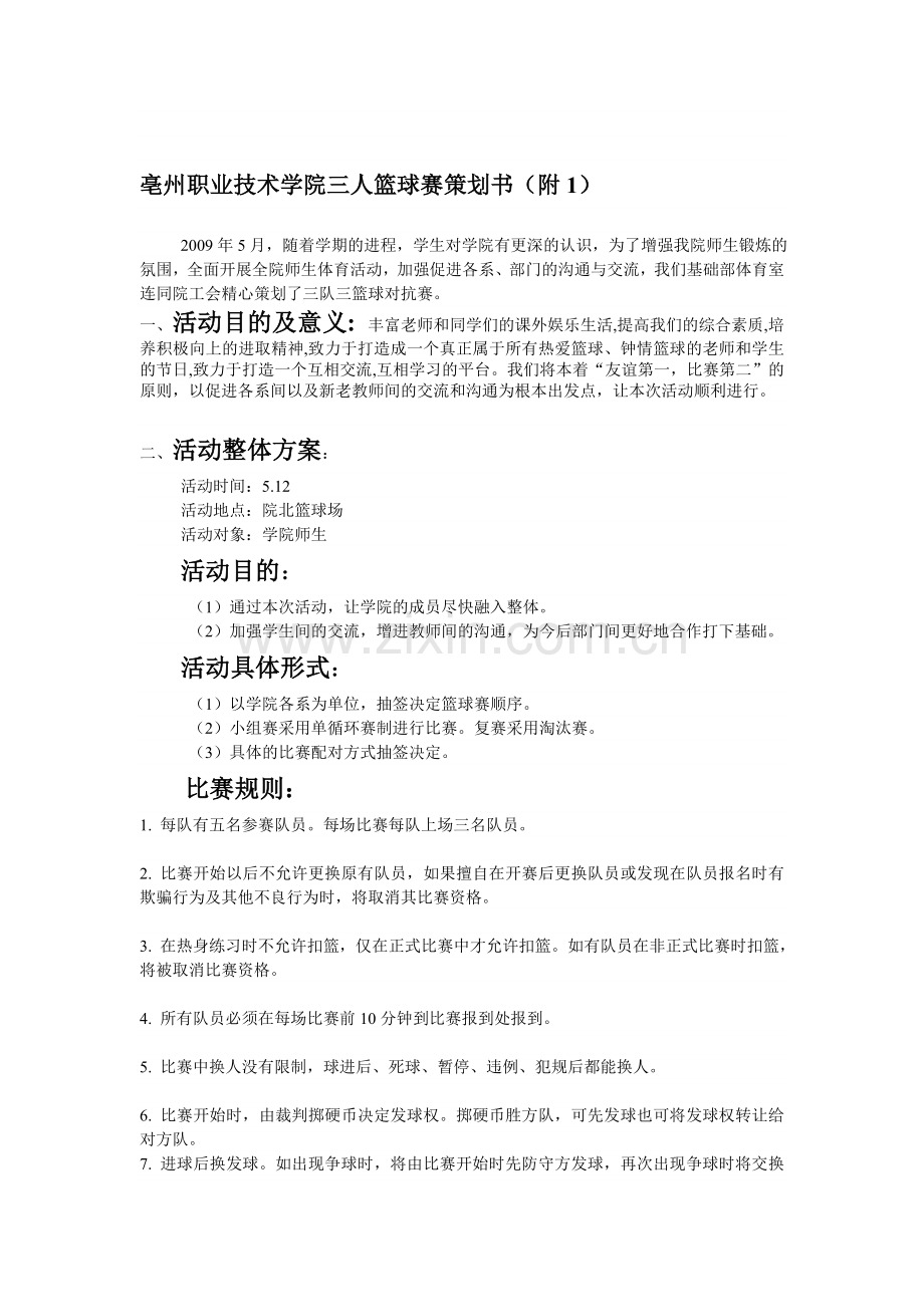 浏览该文件--亳州职业技术学院三对三篮球赛策划书.doc_第1页