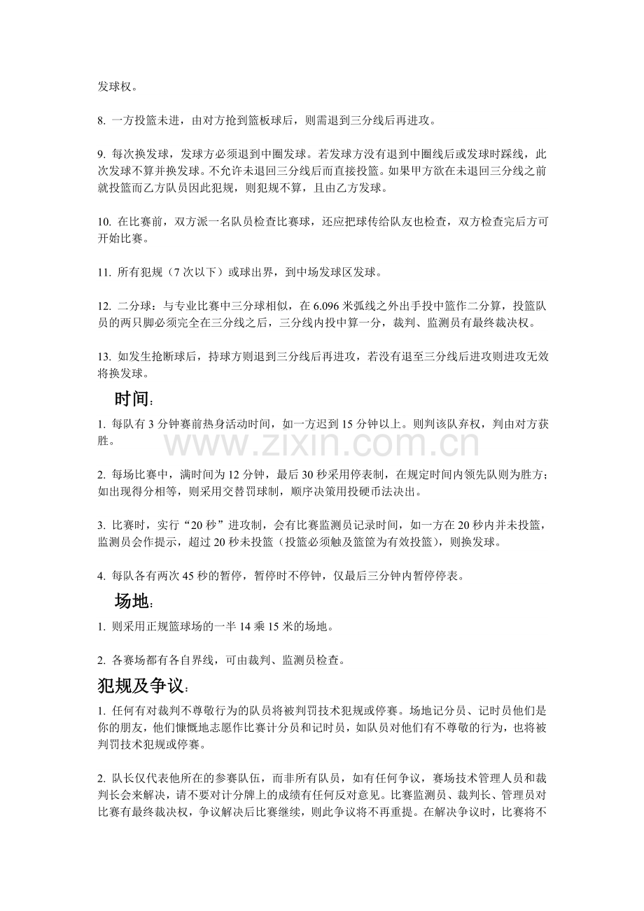 浏览该文件--亳州职业技术学院三对三篮球赛策划书.doc_第2页