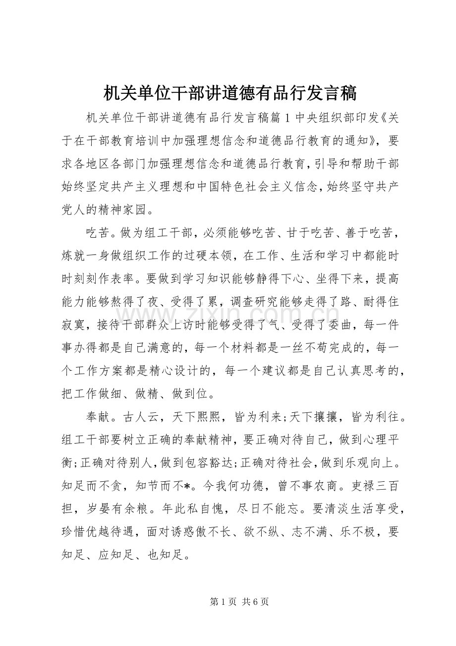 机关单位干部讲道德有品行发言稿.docx_第1页