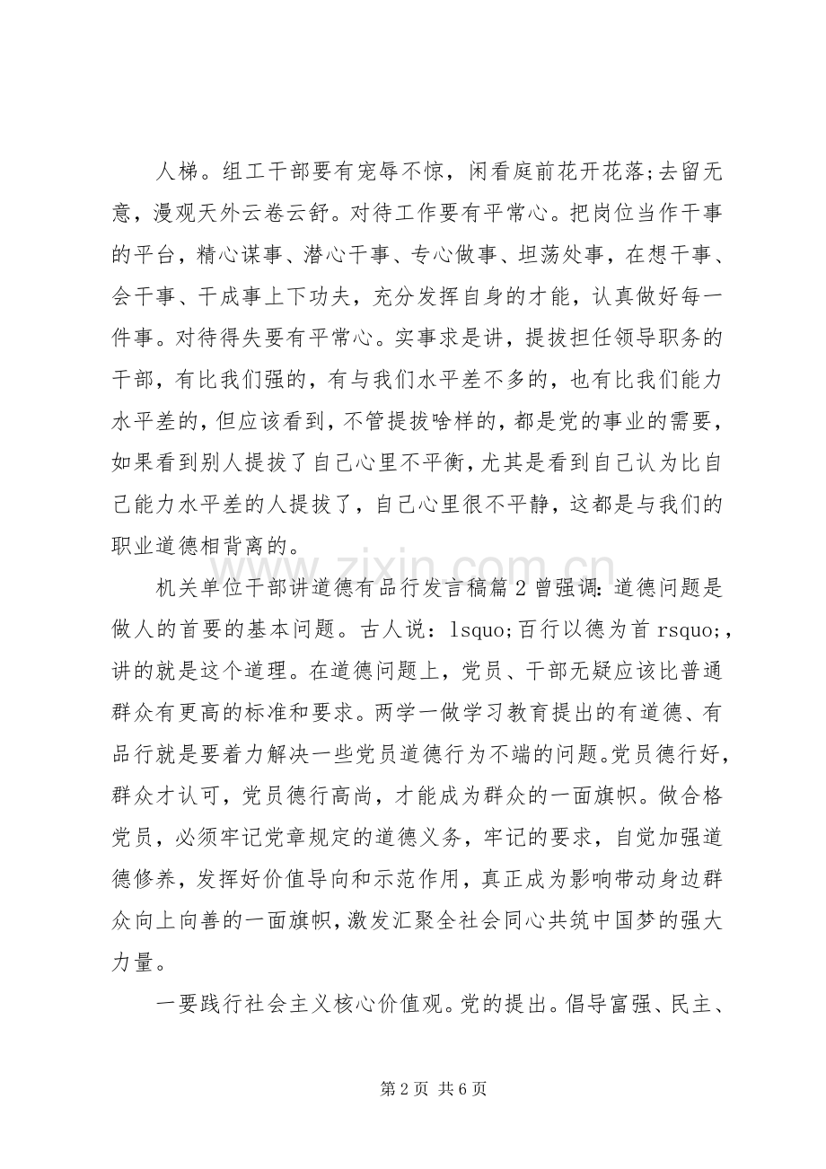 机关单位干部讲道德有品行发言稿.docx_第2页