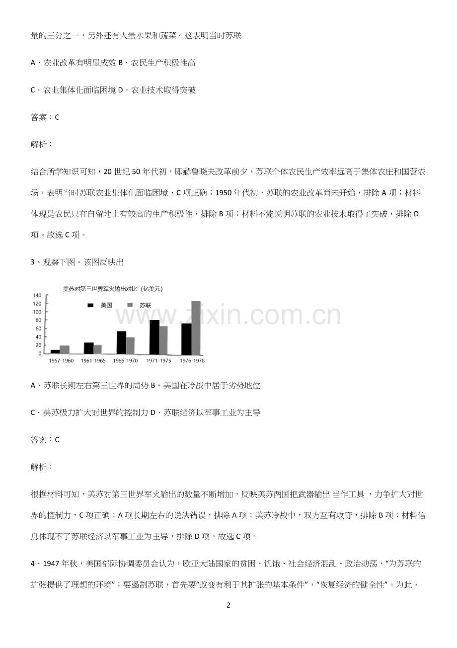 2023人教版带答案高中历史下高中历史统编版下第八单元20世纪下半叶世界的新变化易错题集锦.docx_第2页