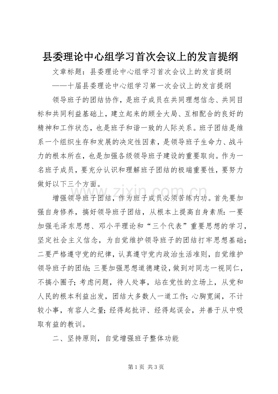 县委理论中心组学习首次会议上的发言提纲.docx_第1页