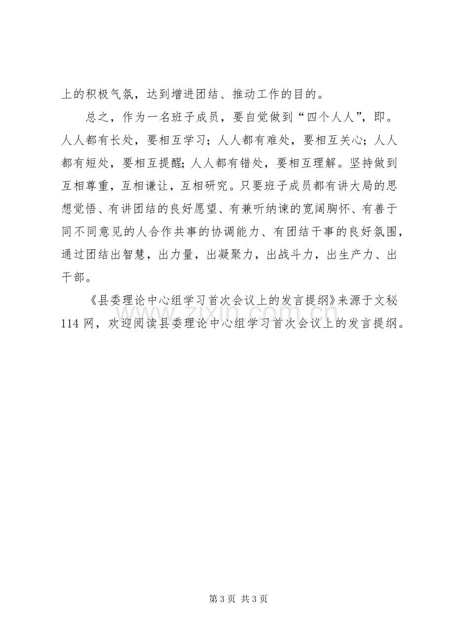 县委理论中心组学习首次会议上的发言提纲.docx_第3页