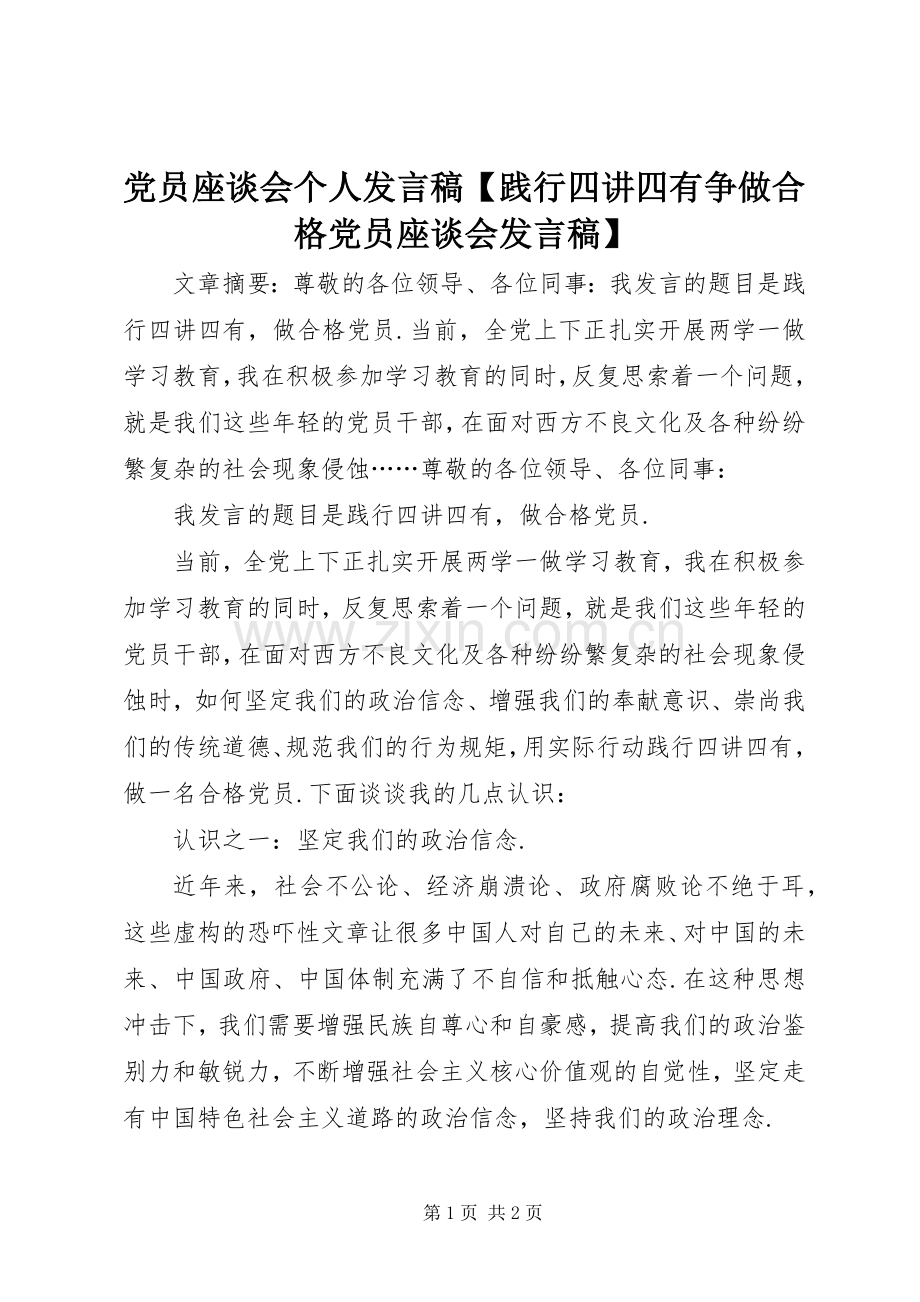 党员座谈会个人发言【践行四讲四有争做合格党员座谈会发言】.docx_第1页