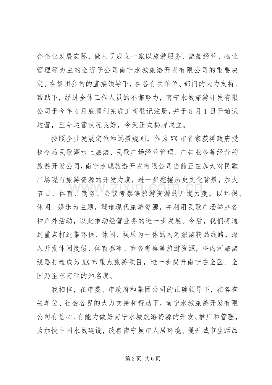 公司领导揭牌仪式讲话稿范文.docx_第2页